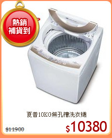 夏普10KG無孔槽洗衣機