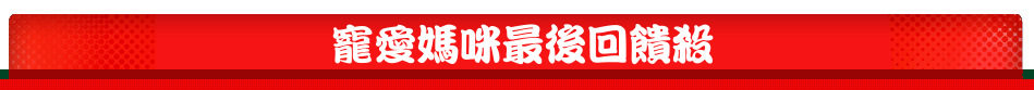 寵愛媽咪最後回饋殺