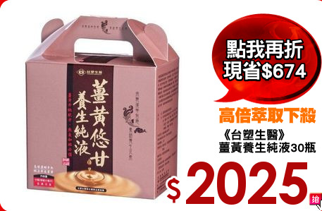 《台塑生醫》
薑黃養生純液30瓶