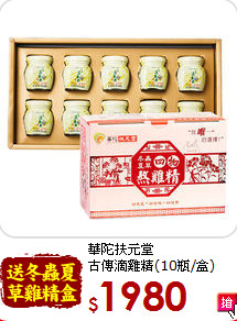 華陀扶元堂 <br>古傳滴雞精(10瓶/盒)