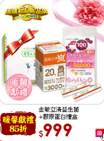 金敏立清益生菌 <br>+膠原蛋白禮盒