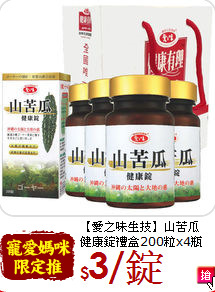 【愛之味生技】山苦瓜 <br>健康錠禮盒200粒x4瓶