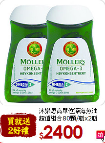 沐樂思高單位深海魚油 <br>超值組合80顆/瓶x2瓶