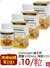Enzergen 蜂王漿 <br>膠囊1000mg (每瓶120粒)