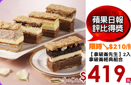 【拿破崙先生】2入
拿破崙經典組合