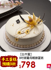 【白木屋】<br>8吋綺麗母親節蛋糕