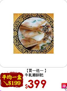 【買一送一 】<br>牛軋糖餅乾