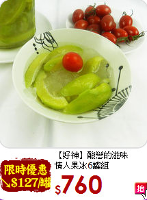 【好神】酸戀的滋味<br>情人果冰6罐組