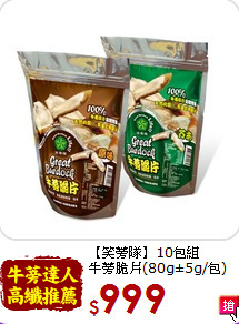 【笑蒡隊】10包組<BR>牛蒡脆片(80g±5g/包)