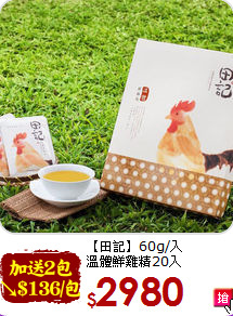 【田記】60g/入 <BR>溫體鮮雞精20入