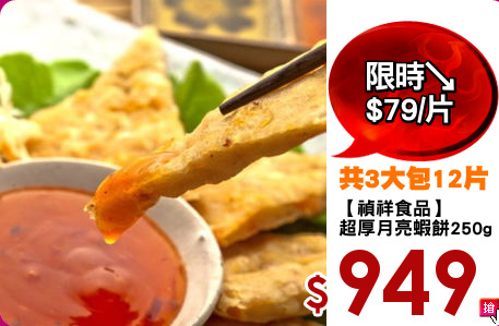 【禎祥食品】
超厚月亮蝦餅250g