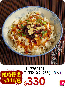 【老媽拌麵】<BR>手工乾拌麵2袋(共8包)
