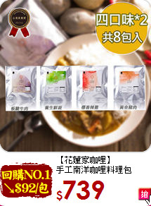【花蓮家咖哩】<BR>手工南洋咖哩料理包