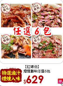 【紅磚伯】<br>煙燻臘味任選6包