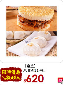 【喜生】<BR>米漢堡11件組