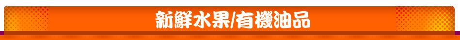新鮮水果/有機油品