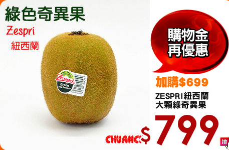 ZESPRI紐西蘭
大顆綠奇異果