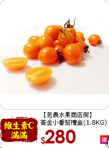 【老農水果商店街】<br>黃金小番茄禮盒(1.8KG)