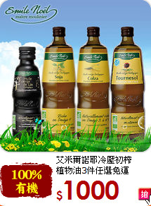 艾米爾諾耶冷壓初榨<br>植物油3件任選免運
