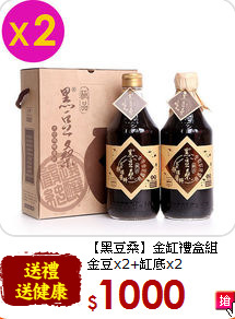 【黑豆桑】金缸禮盒組<br>金豆x2+缸底x2