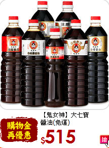 【鬼女神】大七寶<br>醬油(免運)