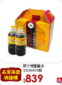 屏大薄鹽醬油<br>560mlX6瓶