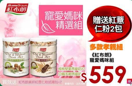 《紅布朗》
寵愛媽咪組