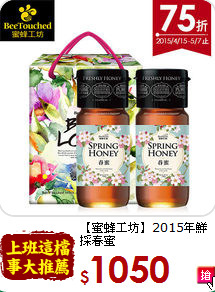 【蜜蜂工坊】2015年鮮採春蜜<br>兩入禮盒組