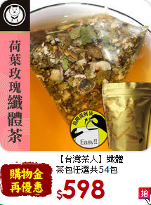 【台灣茶人】纖體<br>茶包任選共54包