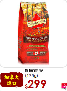 楓糖咖啡粉<br>(175g)