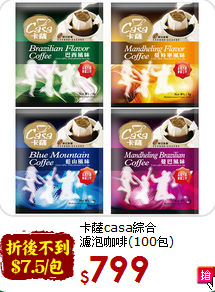 卡薩casa綜合<br>濾泡咖啡(100包)