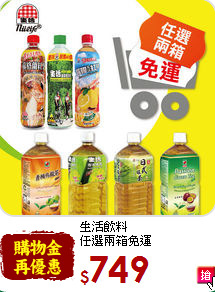生活飲料<br>任選兩箱免運
