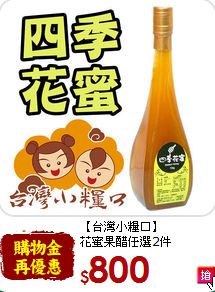 【台灣小糧口】<br>花蜜果醋任選2件