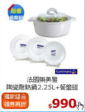 法國樂美雅<BR>
陶瓷耐熱鍋2.25L+餐盤組