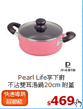 Pearl Life享下廚<br>
不沾雙耳湯鍋20cm 附蓋