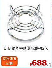 LTB
節能蓄熱瓦斯爐架2入
