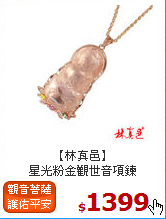 【林真邑】<br>
星光粉金觀世音項鍊