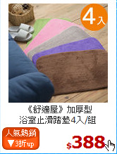 《舒適屋》加厚型<BR>
浴室止滑踏墊4入/組