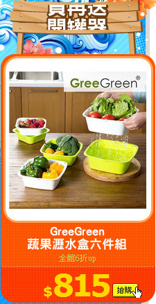 GreeGreen
蔬果瀝水盒六件組