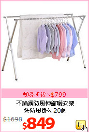 不鏽鋼防風伸縮曬衣架<BR>
送防風掛勾20個