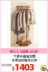 千歲半圓省空間<BR>
多用途和風吊衣架