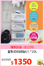 直取式收納箱6入*20L