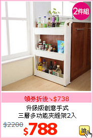 升級版創意手式<BR>
三層多功能夾縫架2入