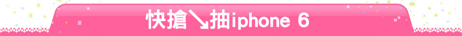 快搶↘抽iphone 6