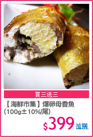 【海鮮市集】爆卵母香魚
(100g±10%/尾)