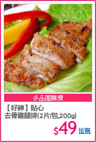 【好神】貼心
去骨雞腿排(2片/包,200g)