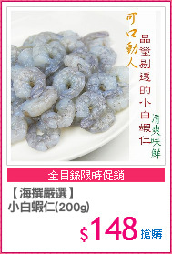 【海撰嚴選】
小白蝦仁(200g)