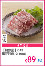 【鮮魚屋】CAS
梅花豬肉片(160g)