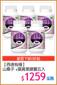【西德有機】
山桑子 +葉黃素膠囊五入