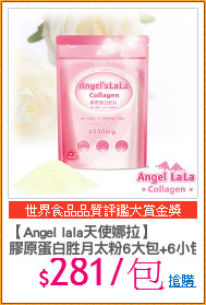 【Angel lala天使娜拉】
膠原蛋白胜月太粉6大包+6小包